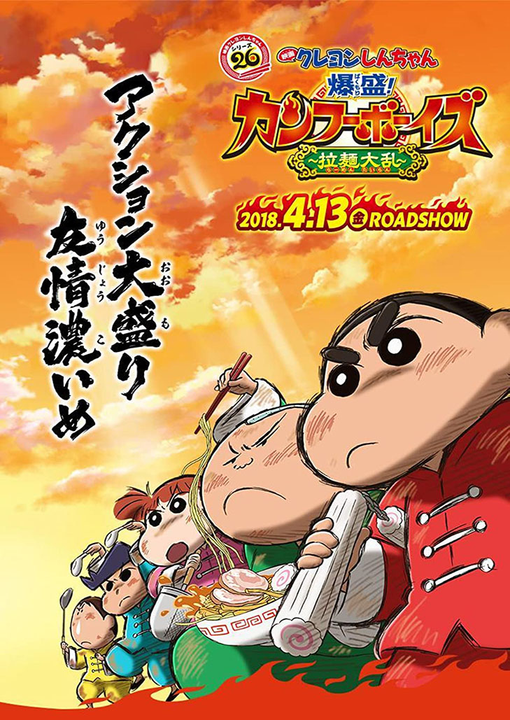 CRAYON SHIN-CHAN BURST SERVING! KUNG FU BOYS – RAMEN REBELLION (2019) ชินจังเดอะมูฟวี่ ตอน เจ้าหนูกั