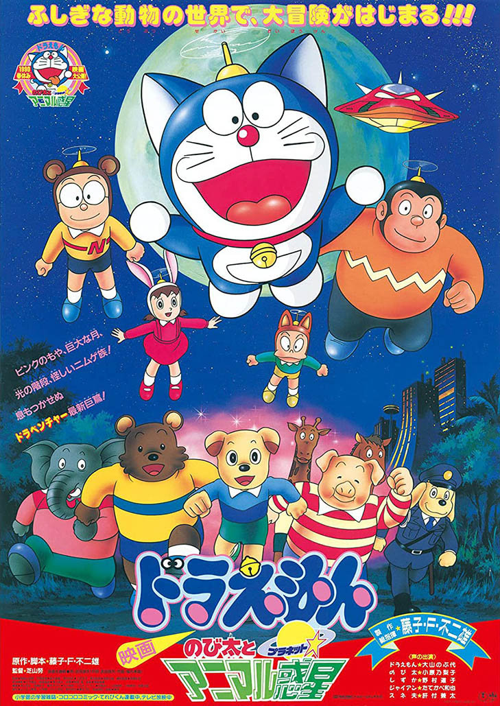 Doraemon The Movie (1990) โนบิตะตะลุยอาณาจักรดาวสัตว์ ตอนที่ 11