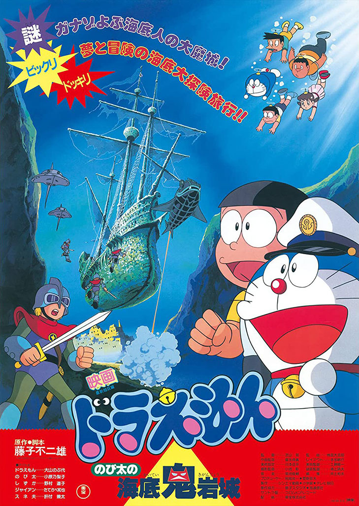 Doraemon The Movie (1983) ตะลุยปราสาทใต้สมุทร ตอนที่ 4