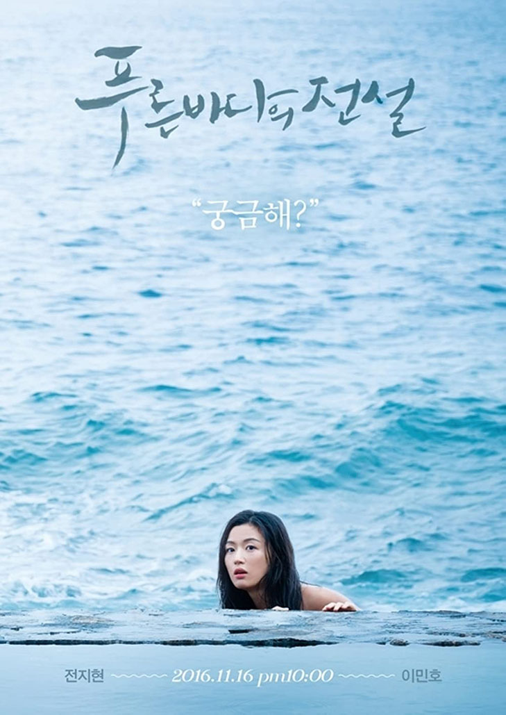 The Legend Of The Blue Sea (2016) เงือกสาวตัวร้ายกับนายต้มตุ๋น