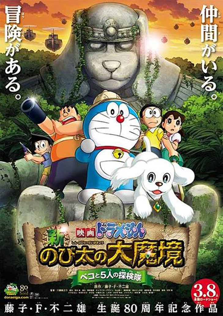 Doraemon The Movie (2014) โนบิตะบุกดินแดนมหัศจรรย์ เปโกะกับห้าสหายนักสำรวจ