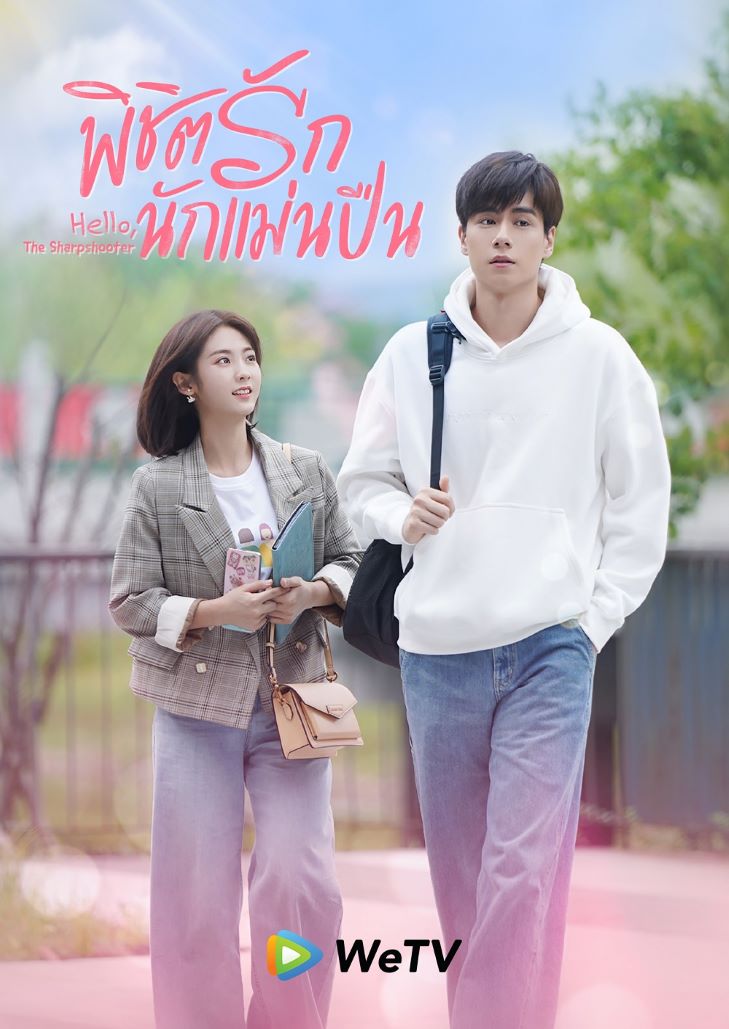 Hello the Sharpshooter (2022) พิชิตรักนักแม่นปืน