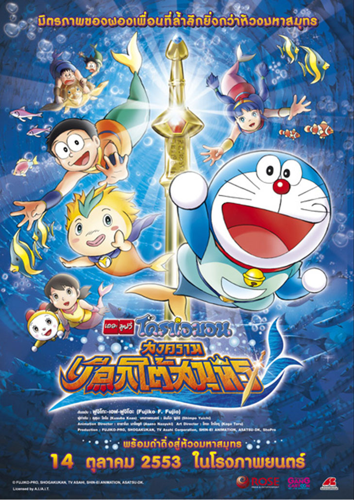 Doraemon The Movie (2010) สงครามเงือกใต้สมุทร ตอนที่ 30