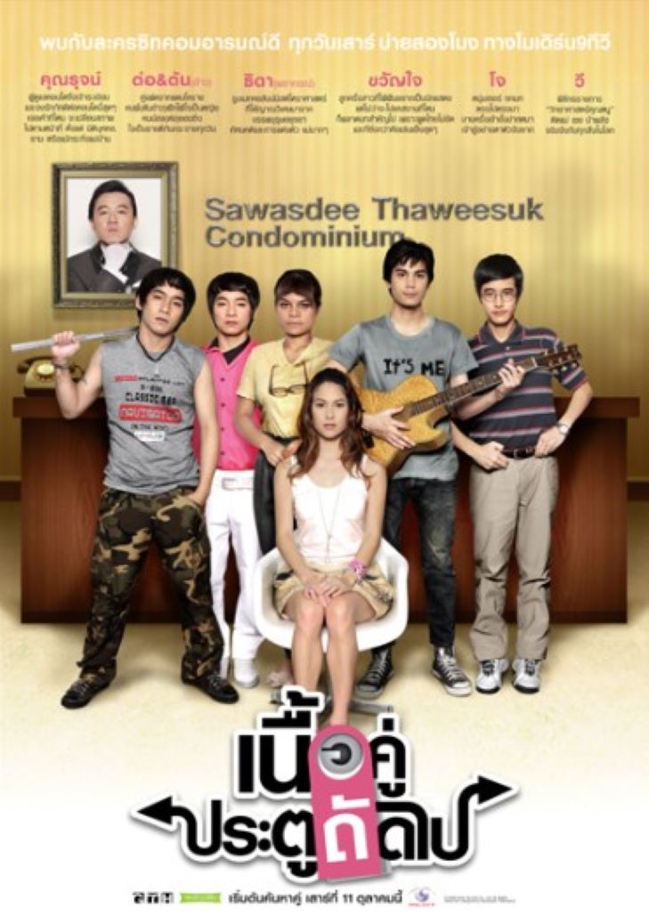 เนื้อคู่ประตูถัดไป Season 1 (2008)