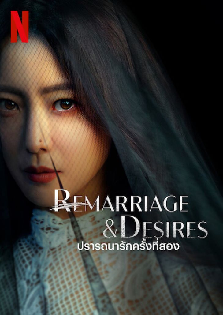 Remarriage & Desires (20220) ปรารถนารักครั้งที่สอง