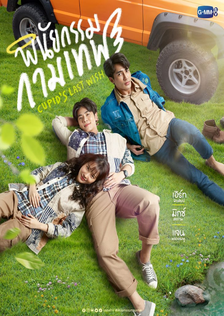 Cupid's Last Wish (2022) พินัยกรรมกามเทพ