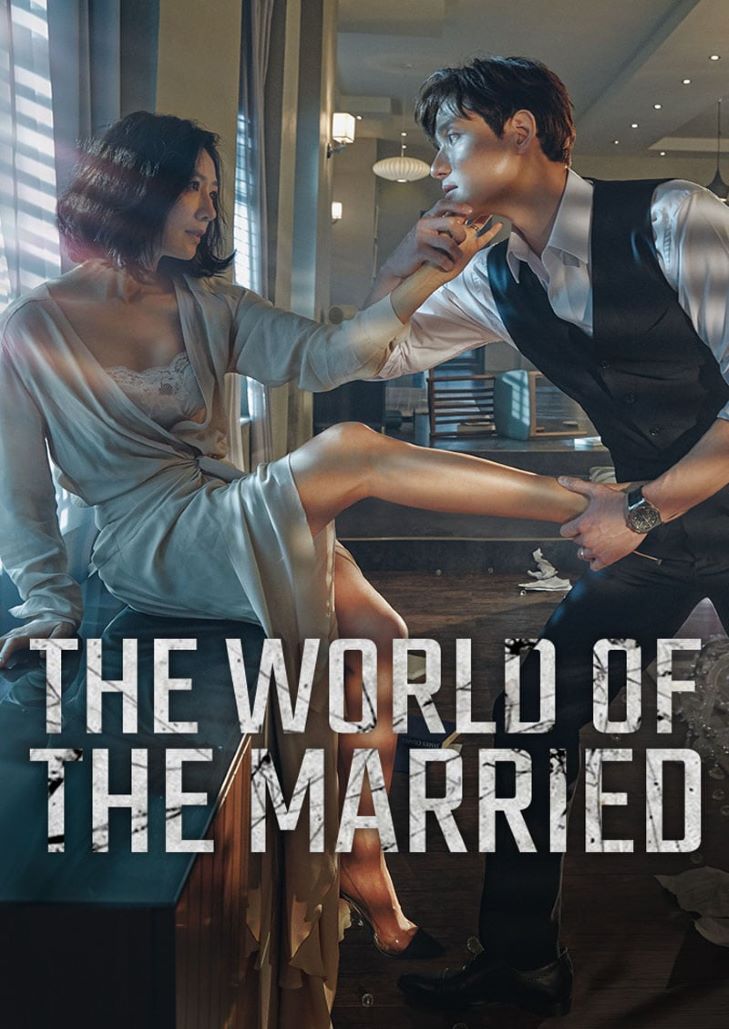 The World of the Married (2020) เรื่องราวของสามีภรรยาคู่หนึ่งที่ทรยศต่อกันจนนำไปสู่การแก้แค้นอย่างดุเดือด