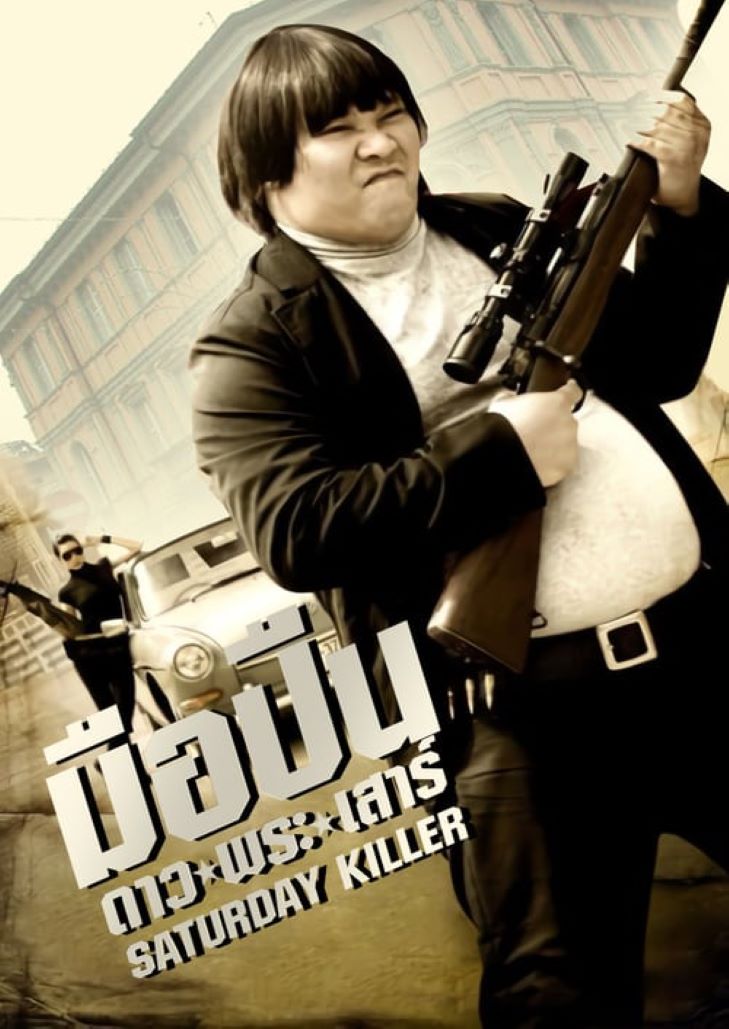 Saturday Killer (2010) มือปืนดาวพระเสาร์