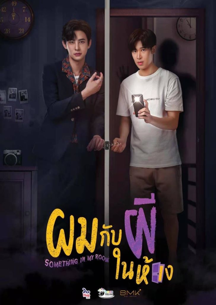 ผมกับผีในห้อง (2022) Something in My Room