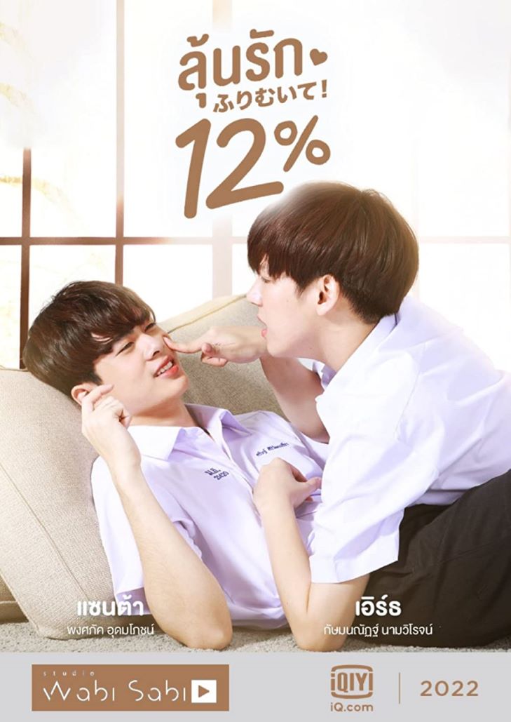 My Only 12% (2022) ลุ้นรัก 12% The Series
