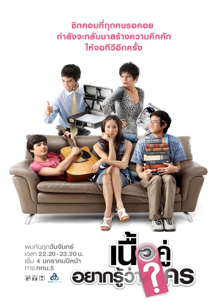 เนื้อคู่อยากรู้ว่าใคร (2010)
