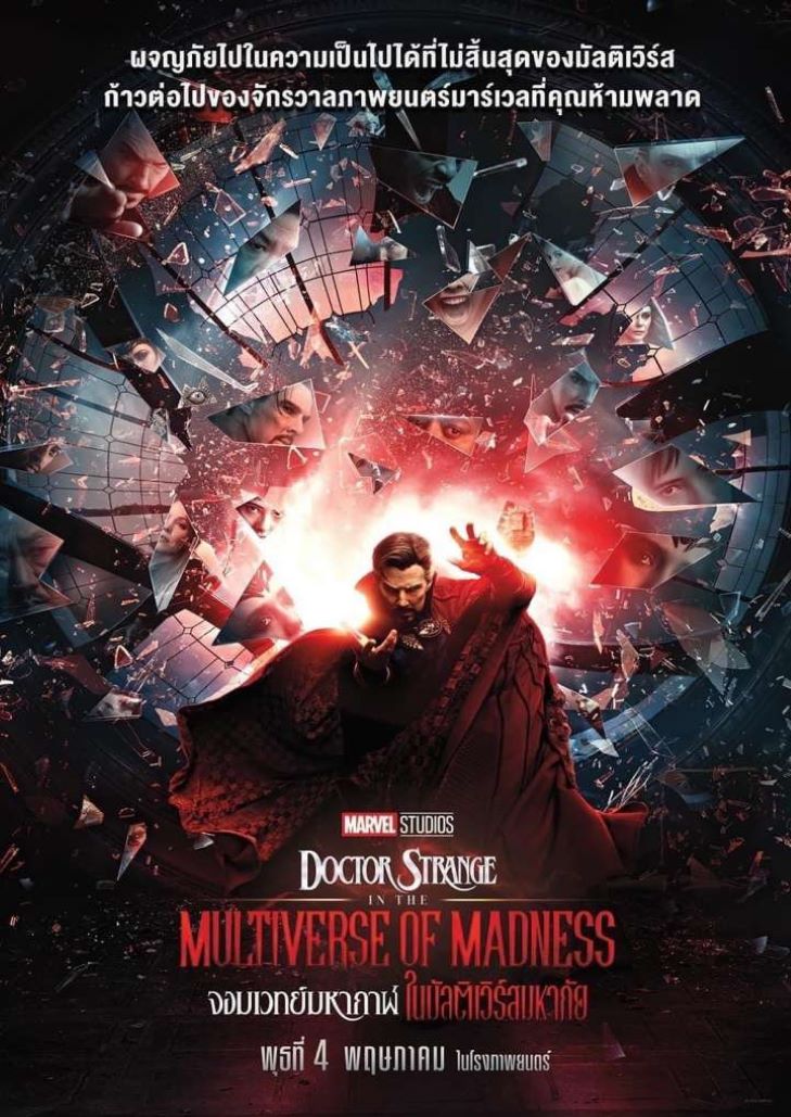 Doctor Strange in the Multiverse of Madness (2022) จอมเวทย์มหากาฬ ในมัลติเวิร์สมหาภัย