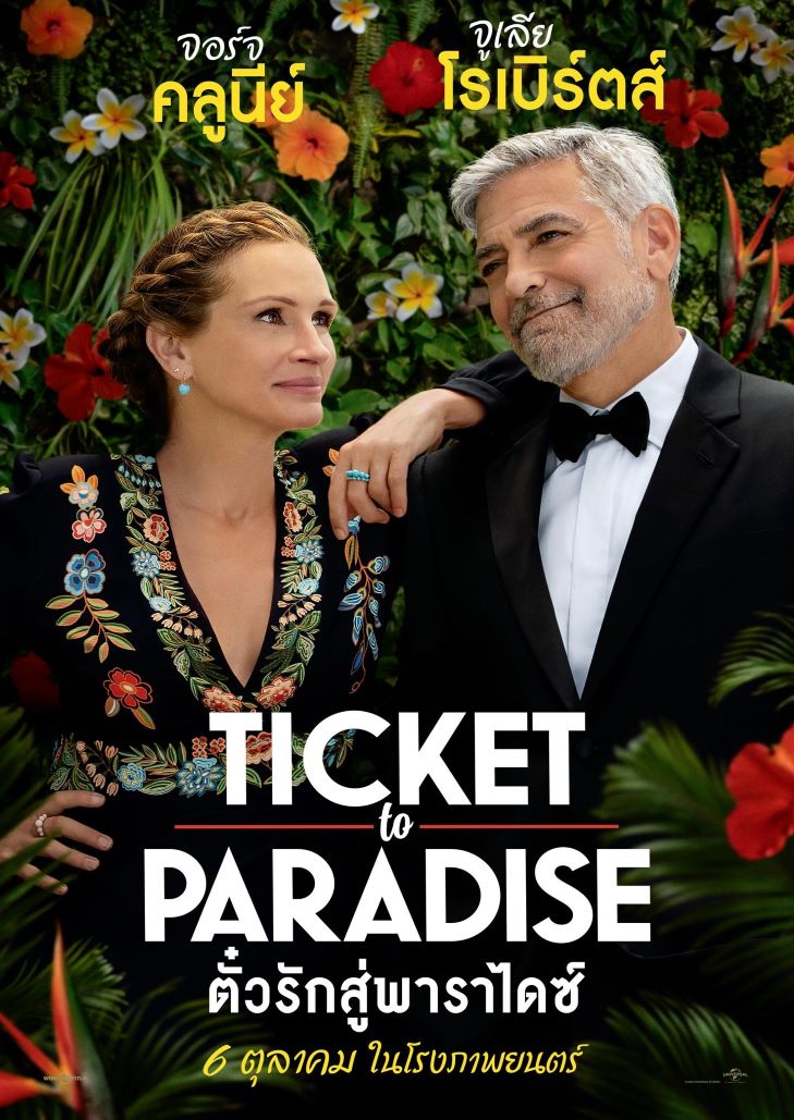 Ticket to Paradise (2022) ตั๋วรักสู่พาราไดซ์