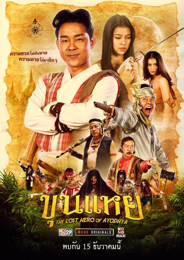 ขุนแหย (2022) The Lost Hero Of Ayodhya