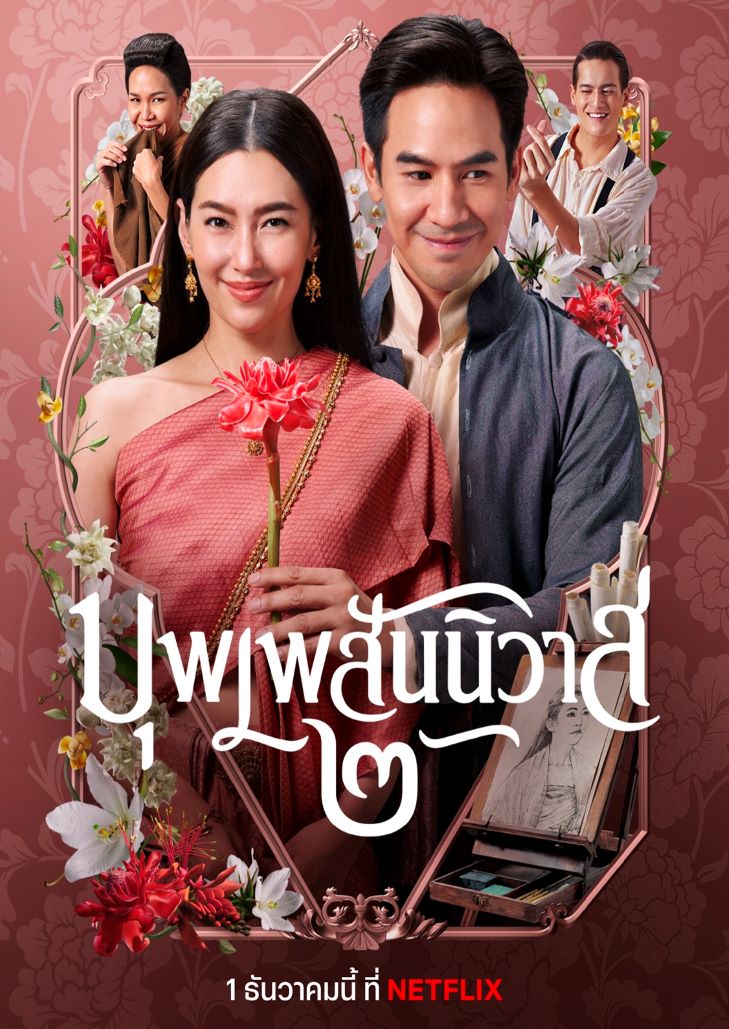 บุพเพสันนิวาส 2 (2022) Love Destiny 2