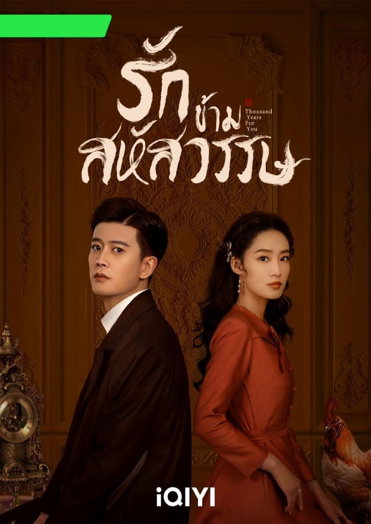 Thousand Years For You (2022) รักข้ามสหัสวรรษ