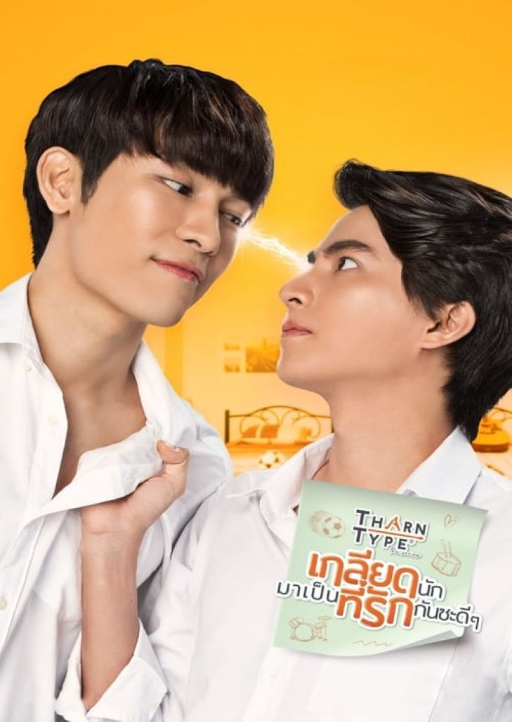TharnType The Series (2020) เกลียดนักมาเป็นที่รักกันซะดีๆ