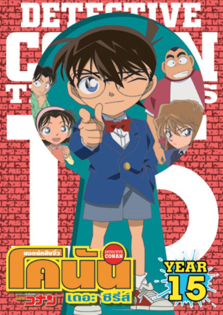 Conan The Series Season 15 - ยอดนักสืบจิ๋วโคนัน ปี 15