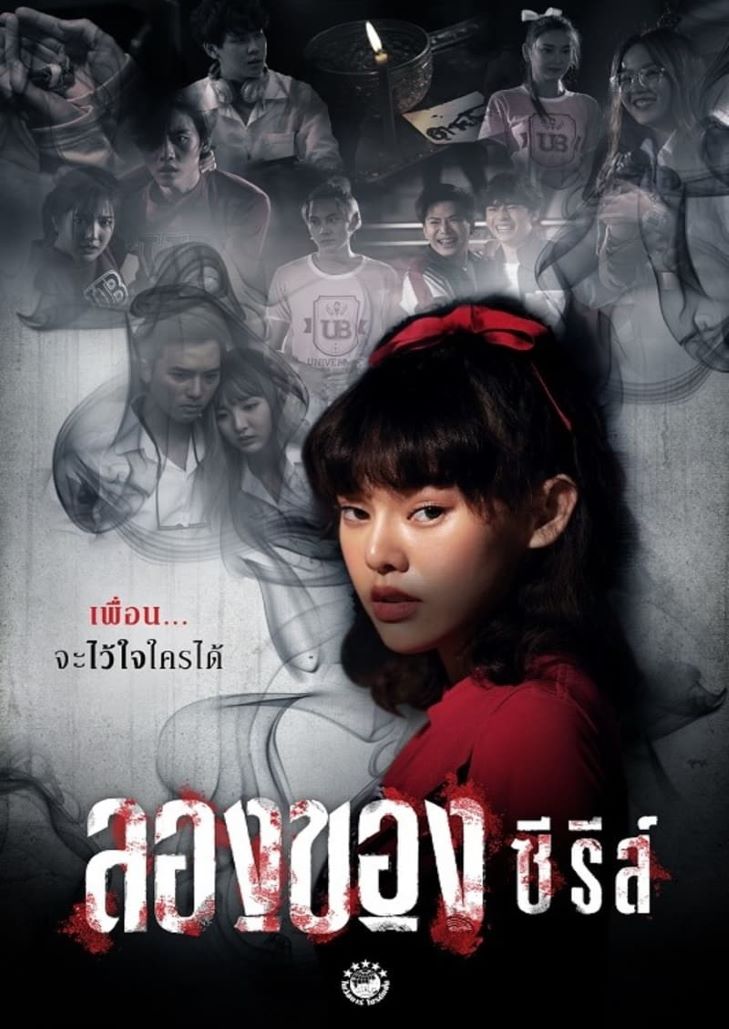 Longkhong Series ลองของ ซีรีส์ 2020 ตอนที่ 1-8 จบ
