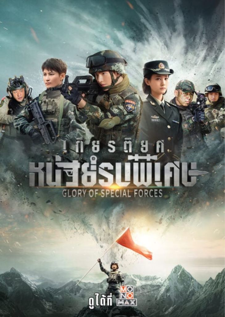 Glory Of Special Forces (2022) เกียรติยศหน่วยรบพิเศษ