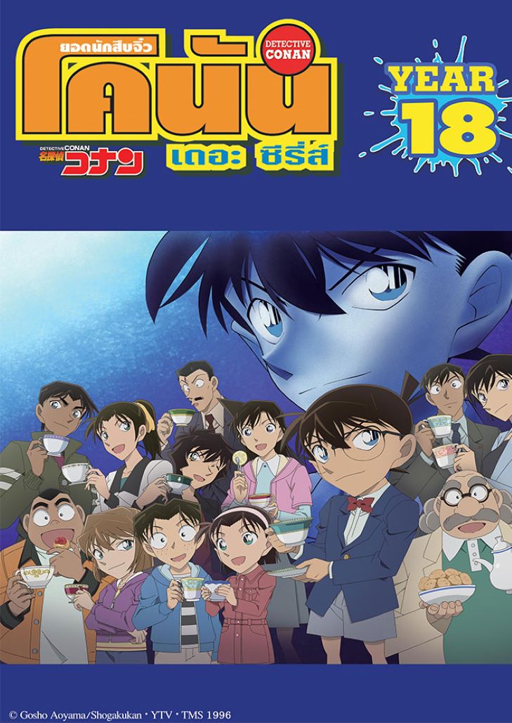Conan The Series Season 18 - ยอดนักสืบจิ๋วโคนัน ปี 18