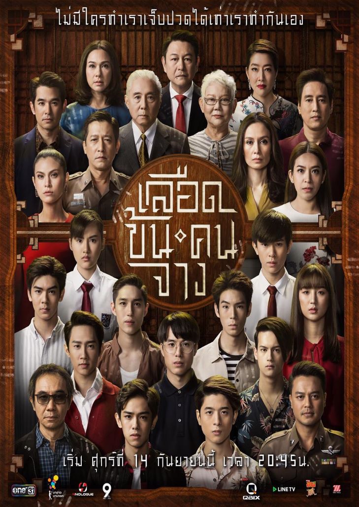 In family we trust เลือดข้นคนจาง 2018 ตอนที่ 1-18 จบ