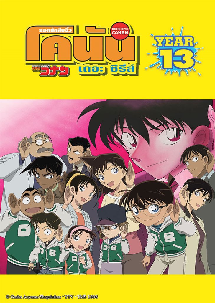 Conan The Series Season 13 - ยอดนักสืบจิ๋วโคนัน ปี 13