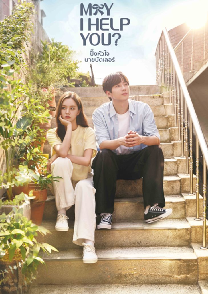 May I Help You (2022) ปิ๊งหัวใจนายบัตเลอร์