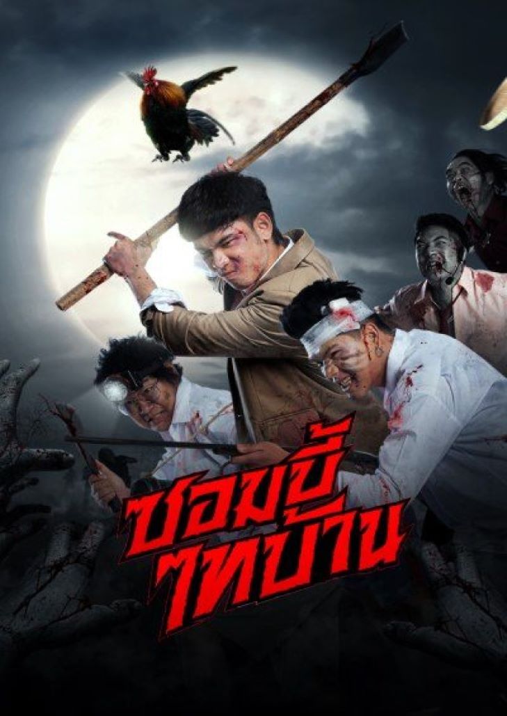 ซอมบี้ไทบ้าน (2022) E-SAN OF THE DEAD