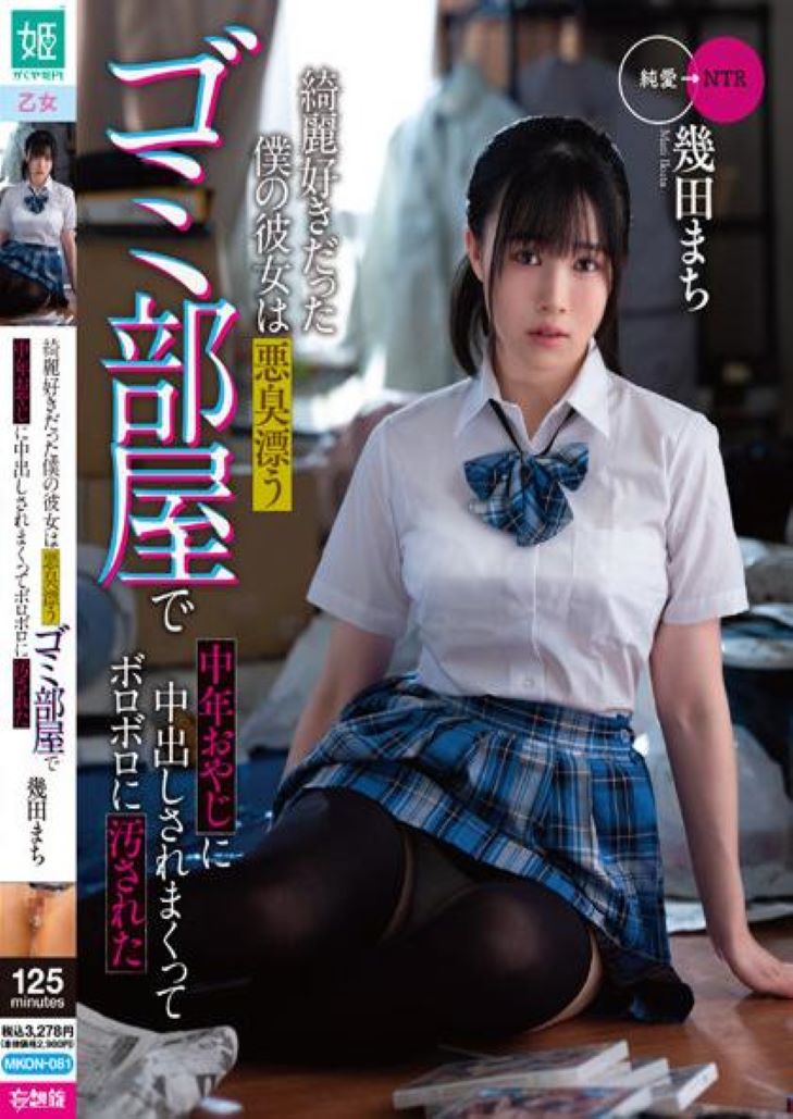 MKON-081 แฟนของฉันผู้รักความสะอาดถูกชายวัยกลางคนเปื้อนในห้องขยะด้วยกลิ่นเหม็น Machi Ikuta
