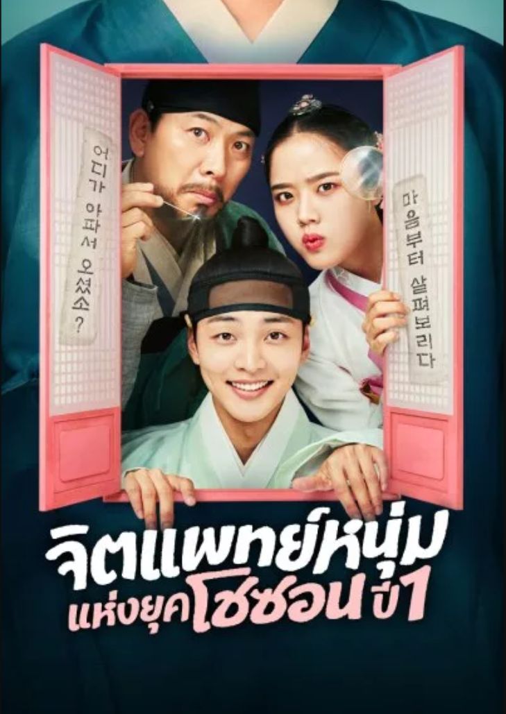 Poong the Joseon Psychiatrist Season 1 (2022) ยูเซพุง ยอดจิตแพทย์โชซอน ซีซั่น 1