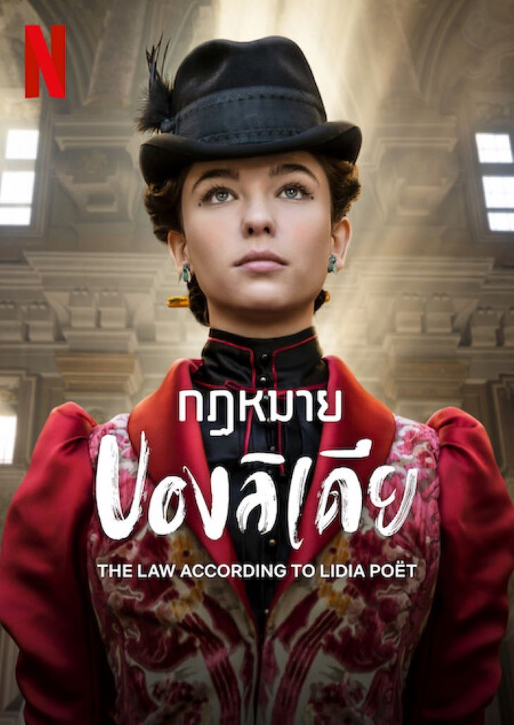 The Law According To Lidia 2023 กฏหมายของลิเดีย
