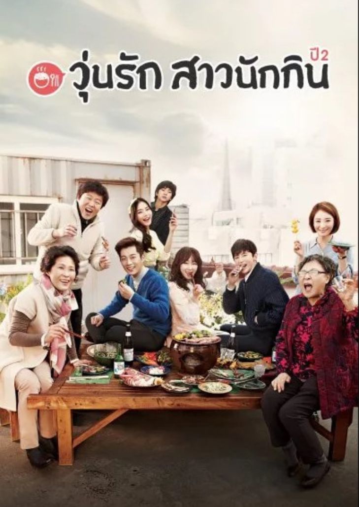 Let's Eat Season2 (2015) วุ่นรัก สาวนักกิน ปี2