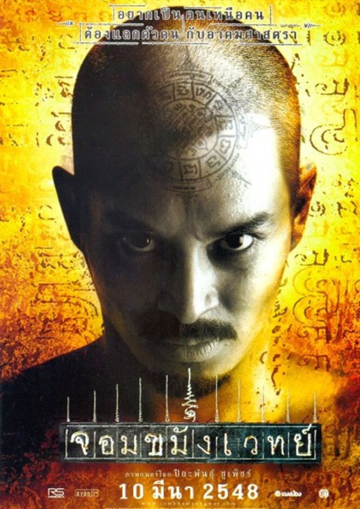 Necromancer / Jom Kha Mung Wej (2005) จอมขมังเวทย์