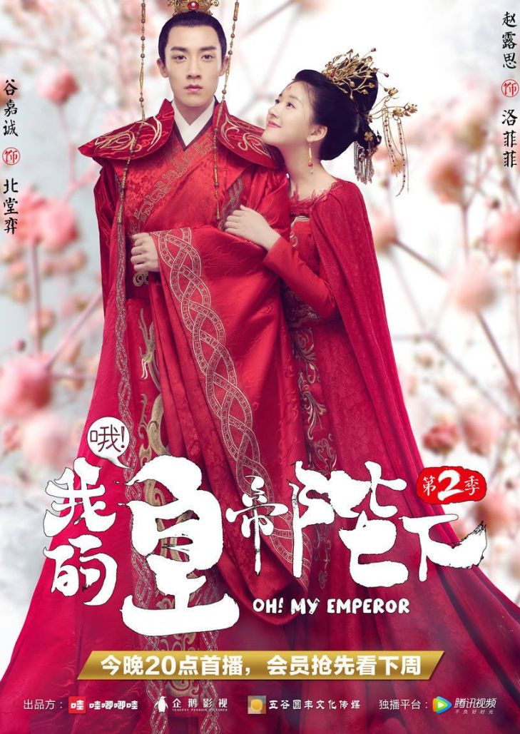Oh! My Emperor SS2 ฮ่องเต้ที่รัก ภาค 2