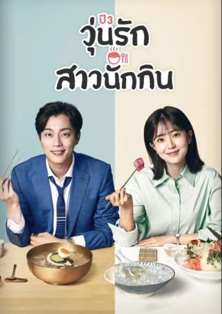 Let's Eat Season3 (2018) วุ่นรัก สาวนักกิน ปี3
