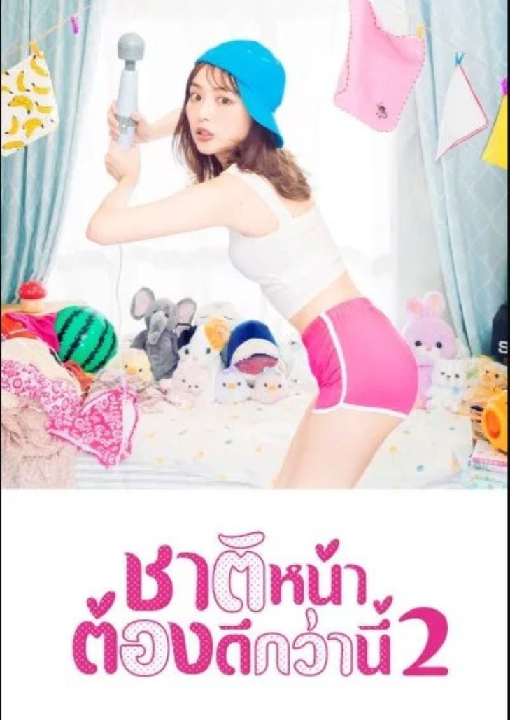 I Will Do Better Next Life Season2 (2021) ชาติหน้าต้องดีกว่านี้ 2