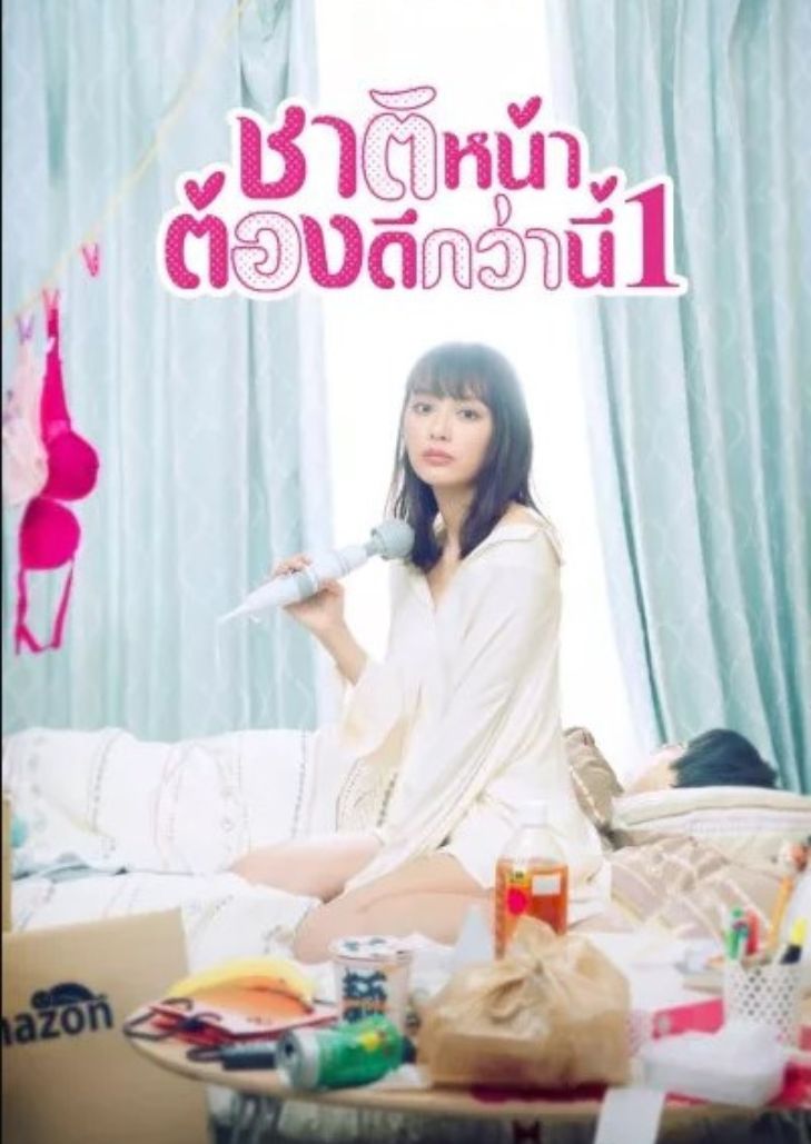 I Will Do Better Next Life Season1 (2020) ชาติหน้าต้องดีกว่านี้ 1