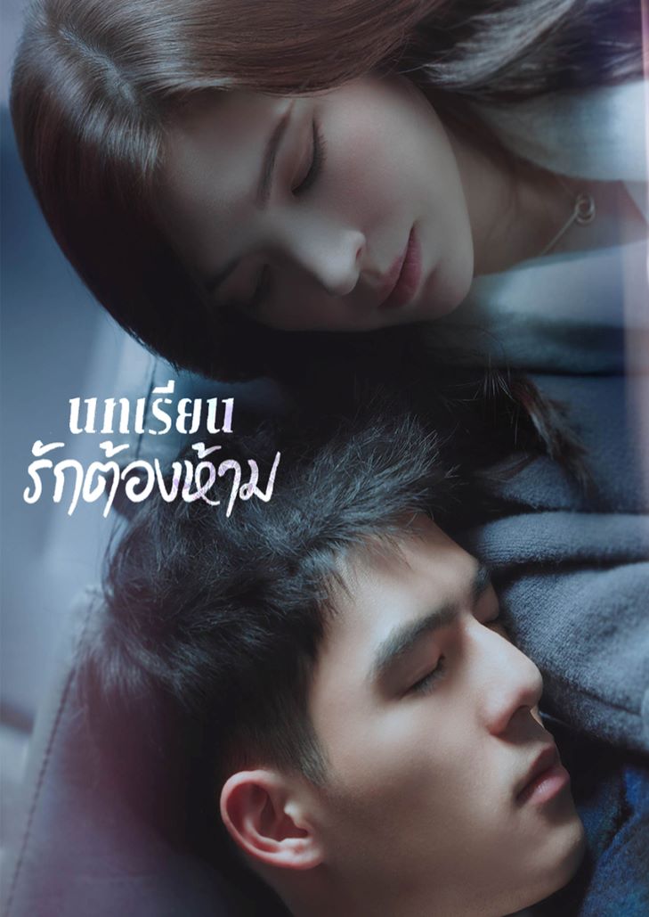 Lesson in Love (2022) บทเรียนรักต้องห้าม