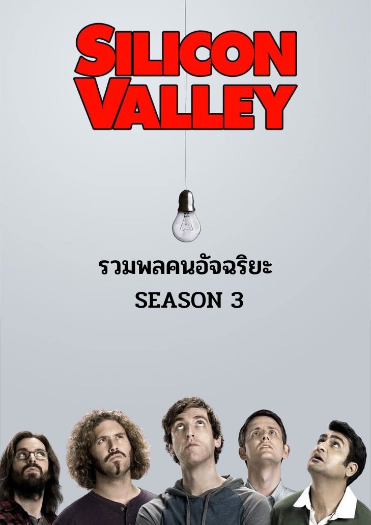 Silicon Valley Season3 (2016) รวมพลคนอัจฉริยะ ปี 3