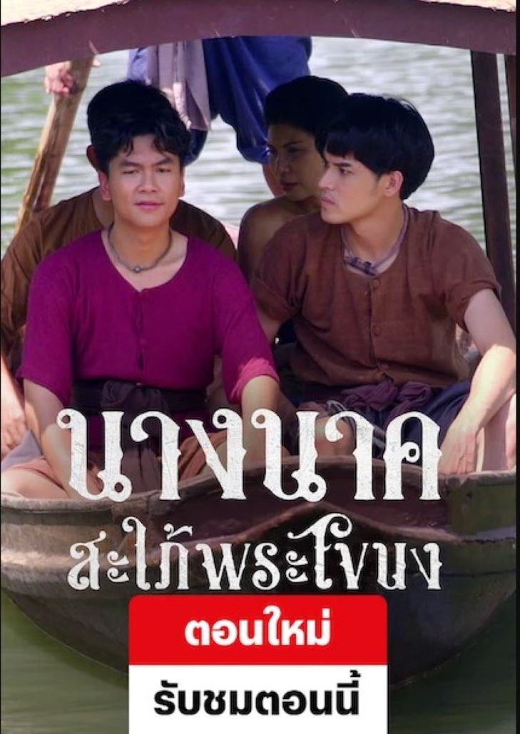 Nang Nak Saphai Phra Khanong (2023) นางนาคสะใภ้พระโขนง