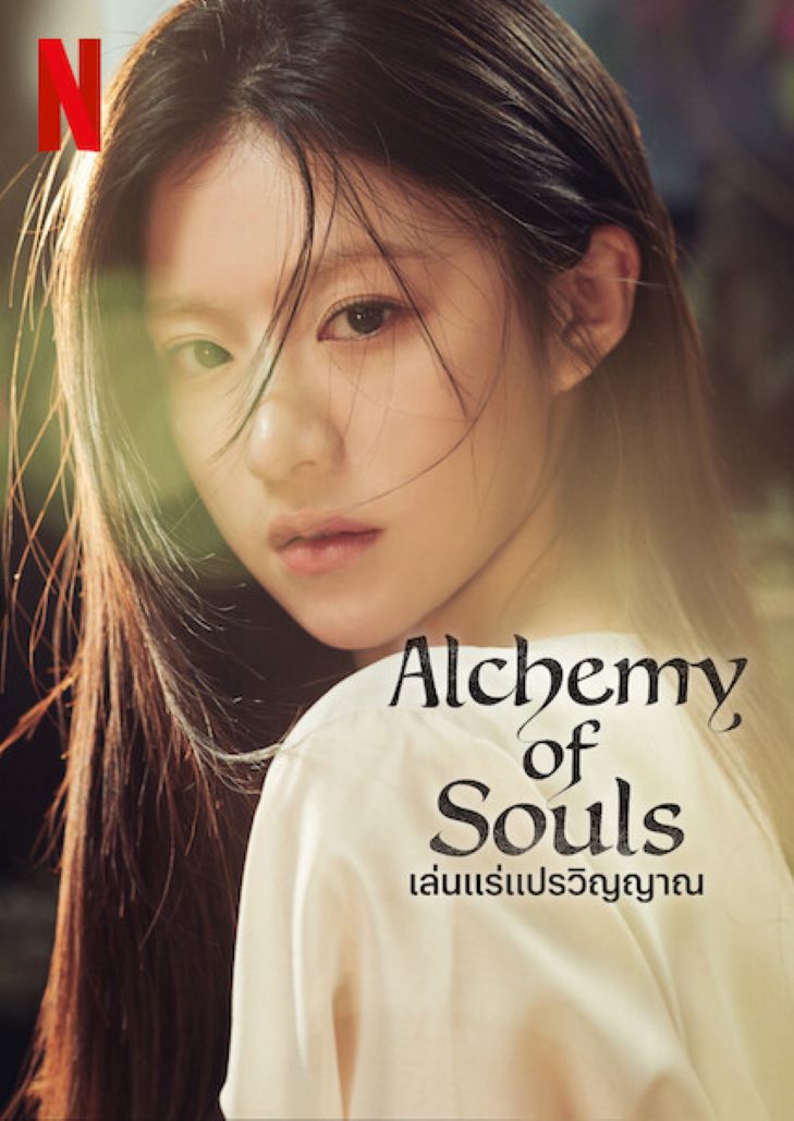 Alchemy of Souls Season 1 เล่นแร่แปรวิญญาณ