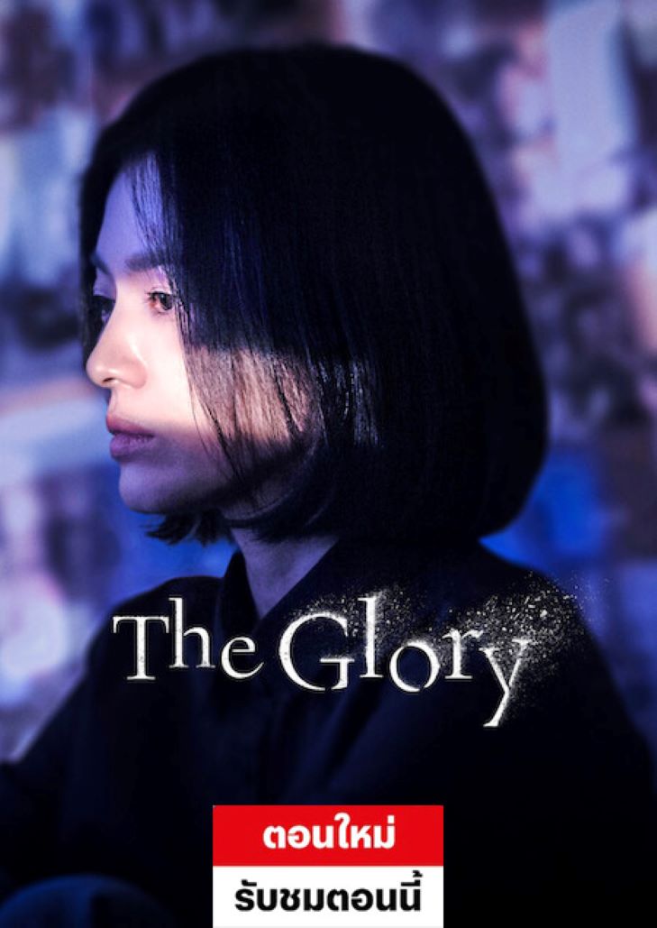 The Glory (2022)