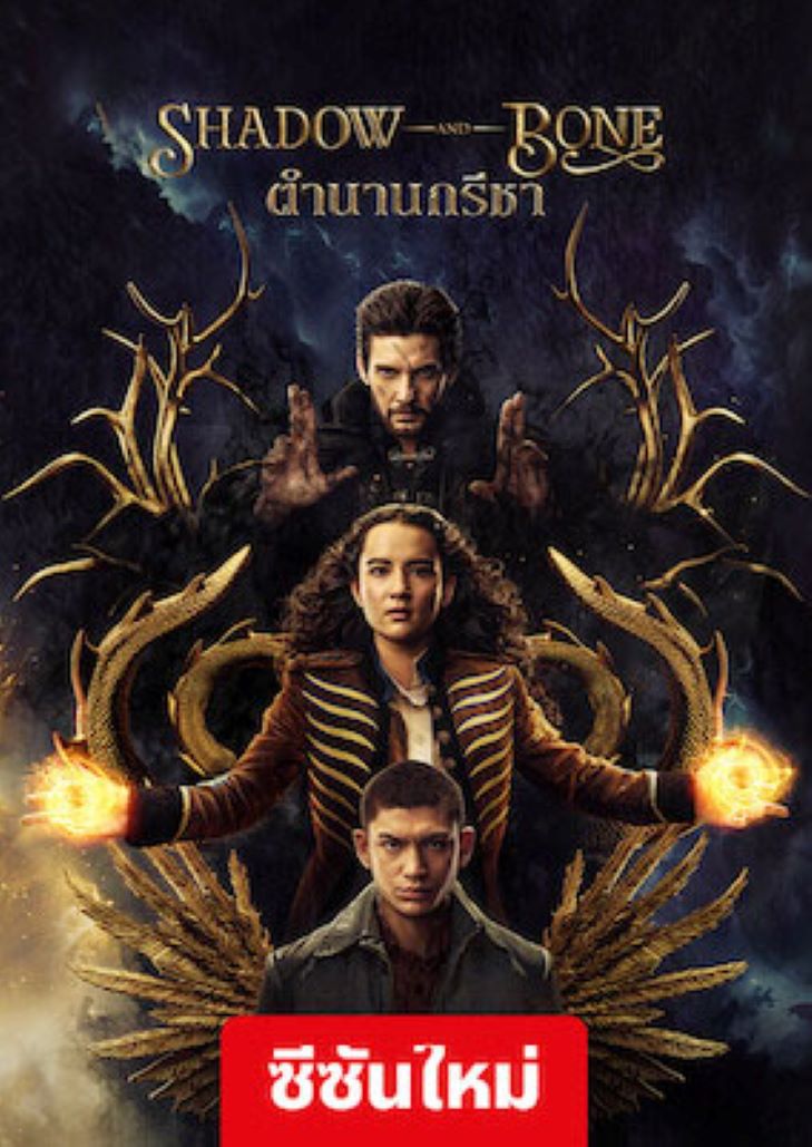 Shadow and Bone (2023) ตำนานกรีชา Season 2