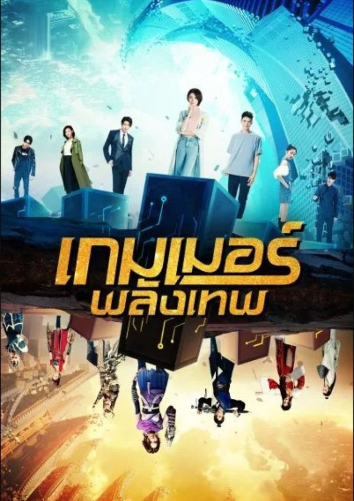 The Player (2021) เกมเมอร์พลังเทพ