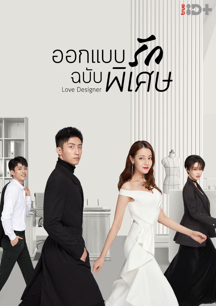 Love Designer (2020) ออกแบบรักฉบับพิเศษ