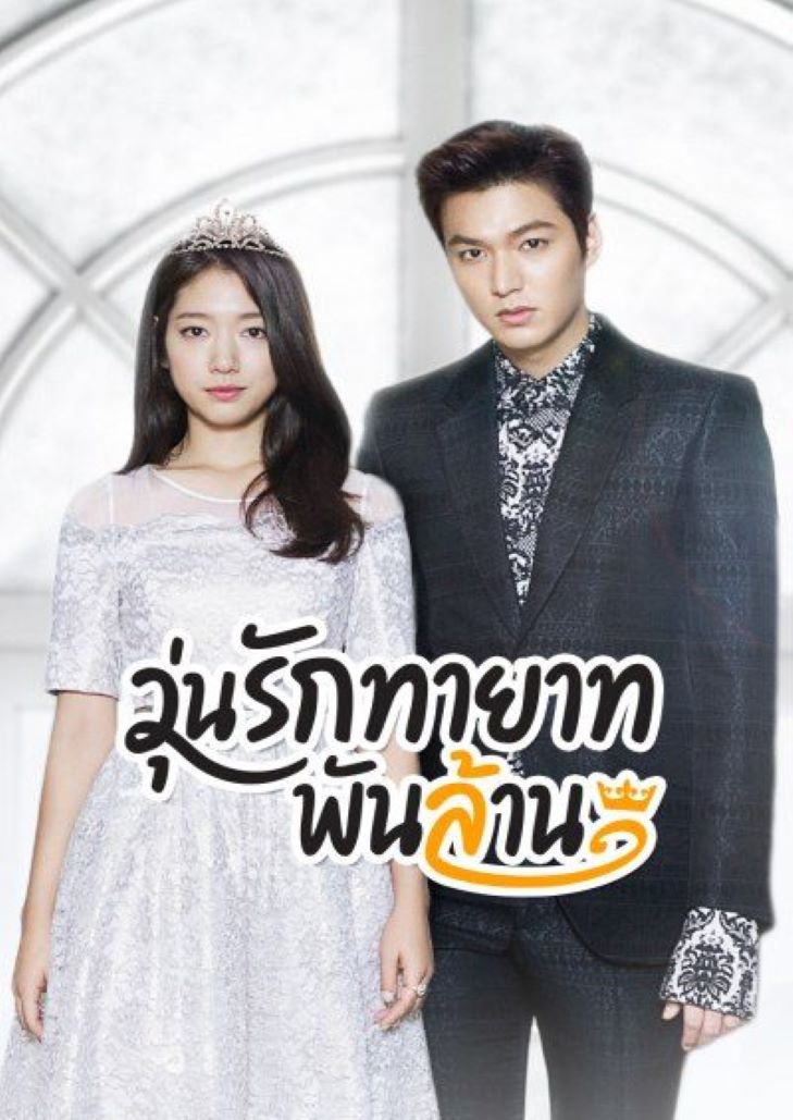 The Heirs (2013) วุ่นรักทายาทพันล้าน