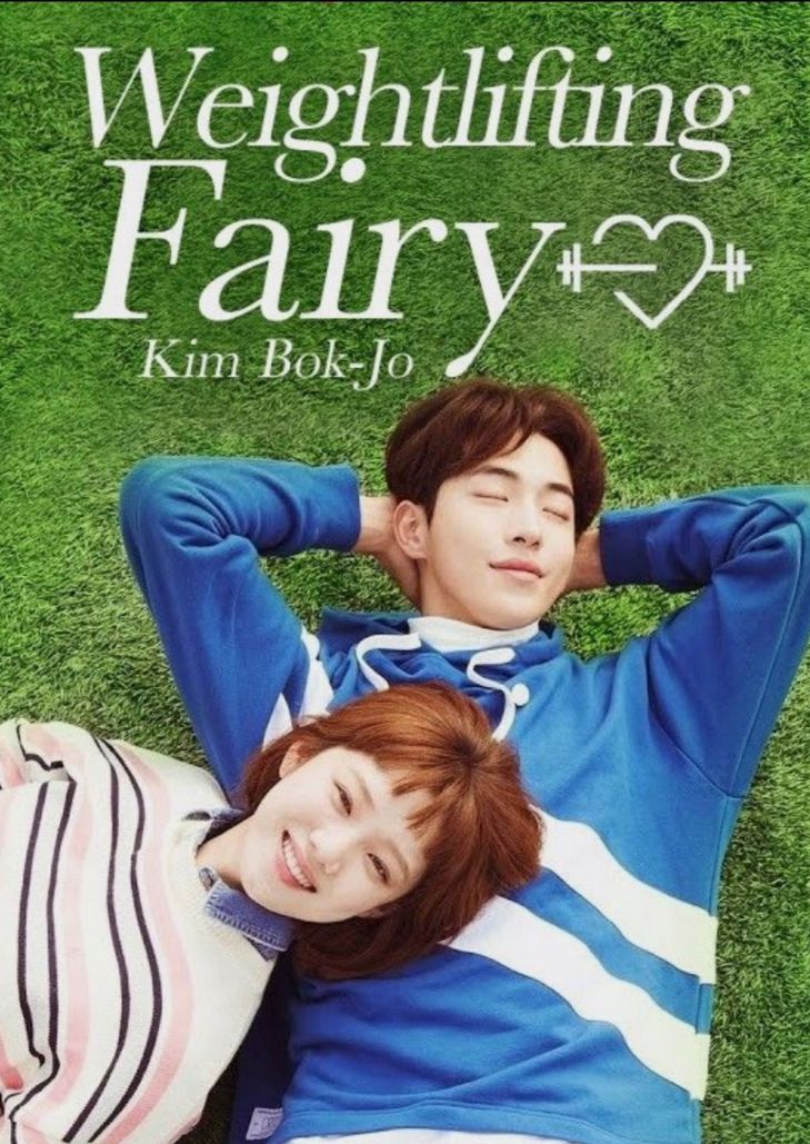 Weightlifting Fairy Kim Bok Joo (2017) นางฟ้านักยกน้ำหนักคิมบ๊กจู