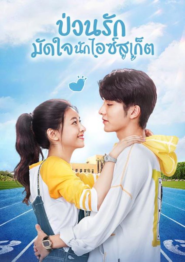 Skate Into Love (2020) ป่วนรักมัดใจนักไอซ์สเก็ต