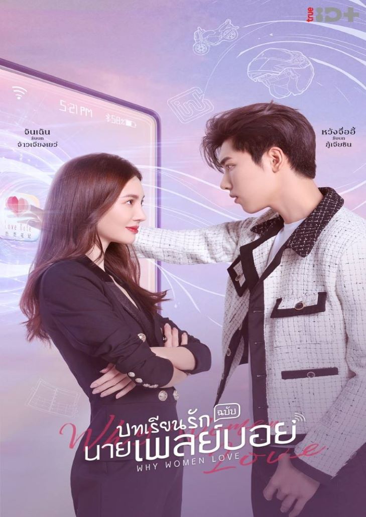 Why Women Love (2022) บทเรียนรักฉบับนายเพลย์บอย